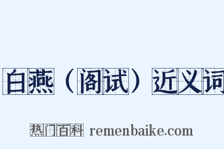 白燕（阁试）近义词是什么意思的图片